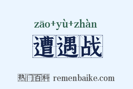 遭遇战是什么意思的图片